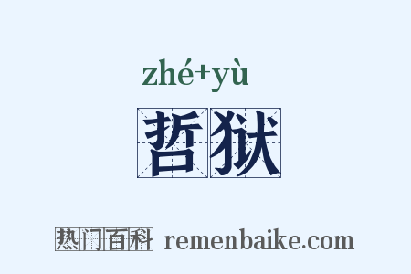 哲狱是什么意思的图片